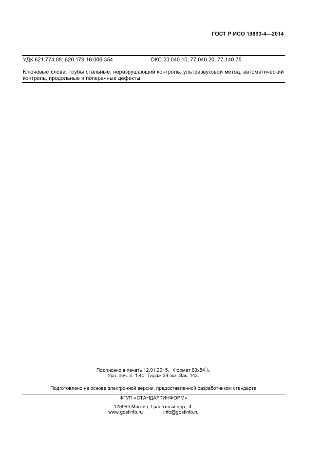 ГОСТ Р ИСО 10893-4-2014, страница 13