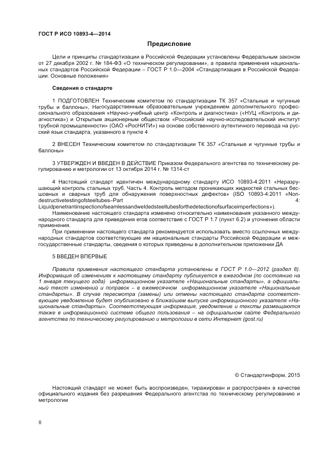 ГОСТ Р ИСО 10893-4-2014, страница 2