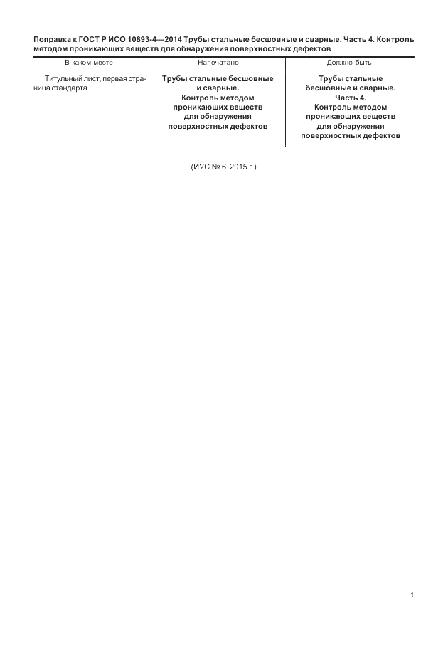 ГОСТ Р ИСО 10893-4-2014, страница 4