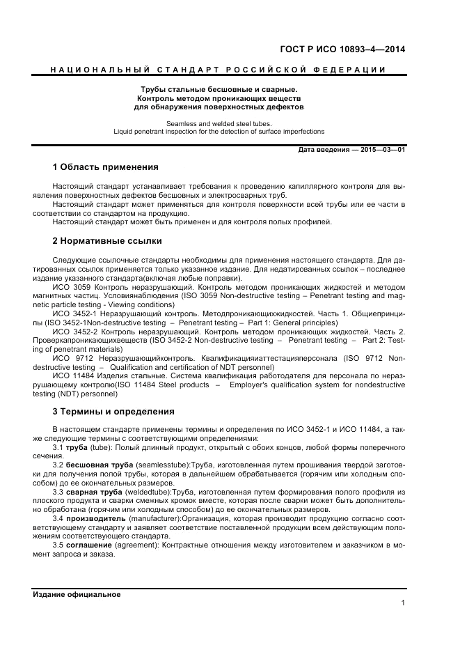 ГОСТ Р ИСО 10893-4-2014, страница 7