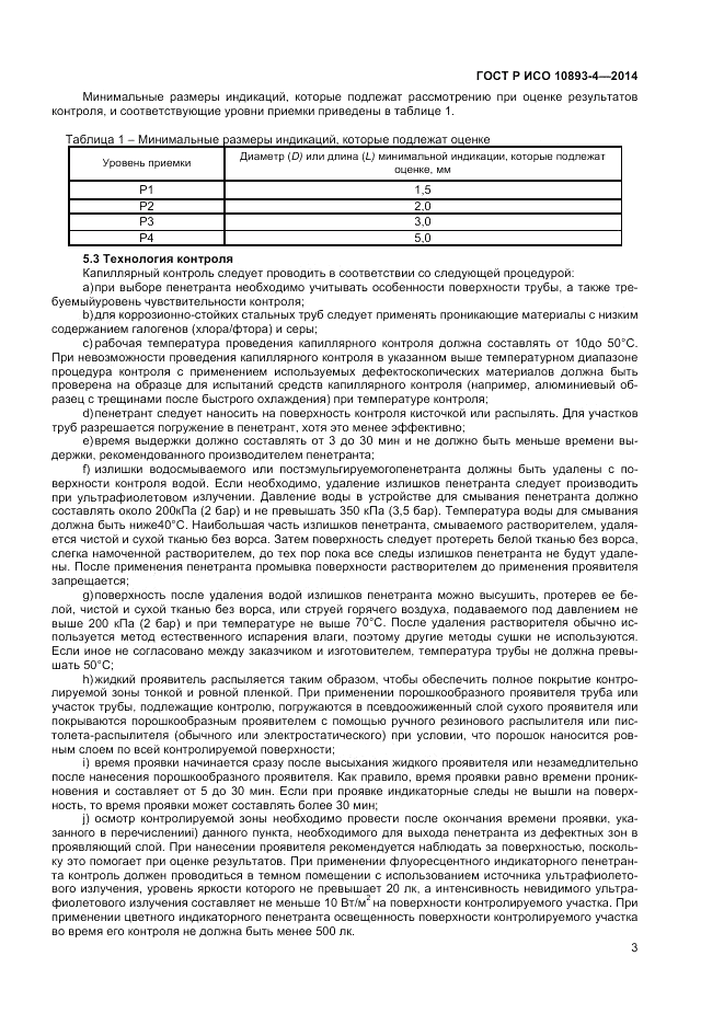 ГОСТ Р ИСО 10893-4-2014, страница 9