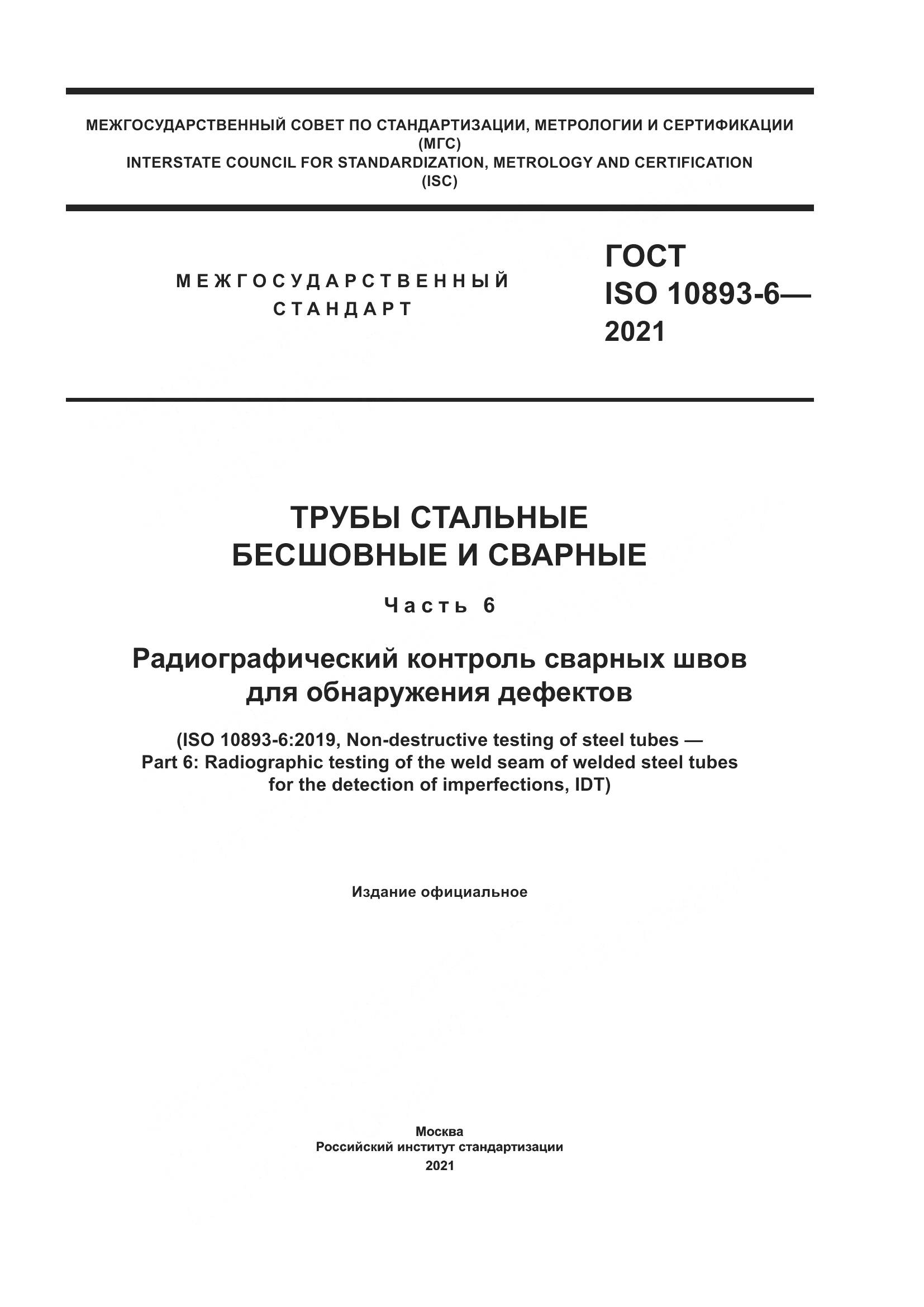ГОСТ ISO 10893-6-2021, страница 1