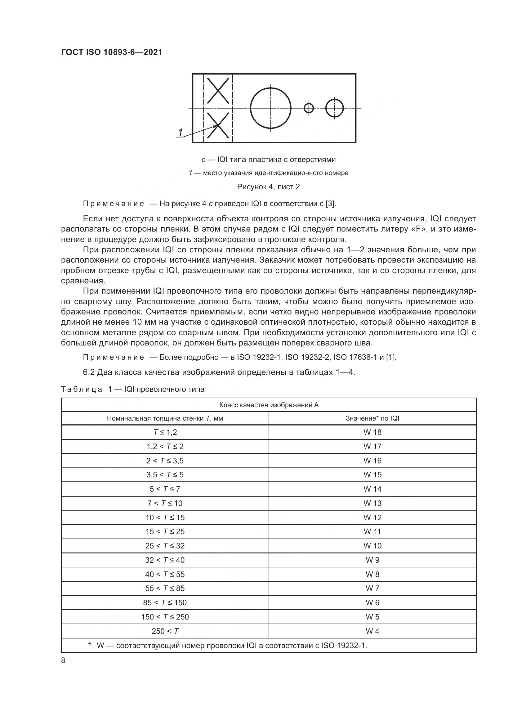 ГОСТ ISO 10893-6-2021, страница 13