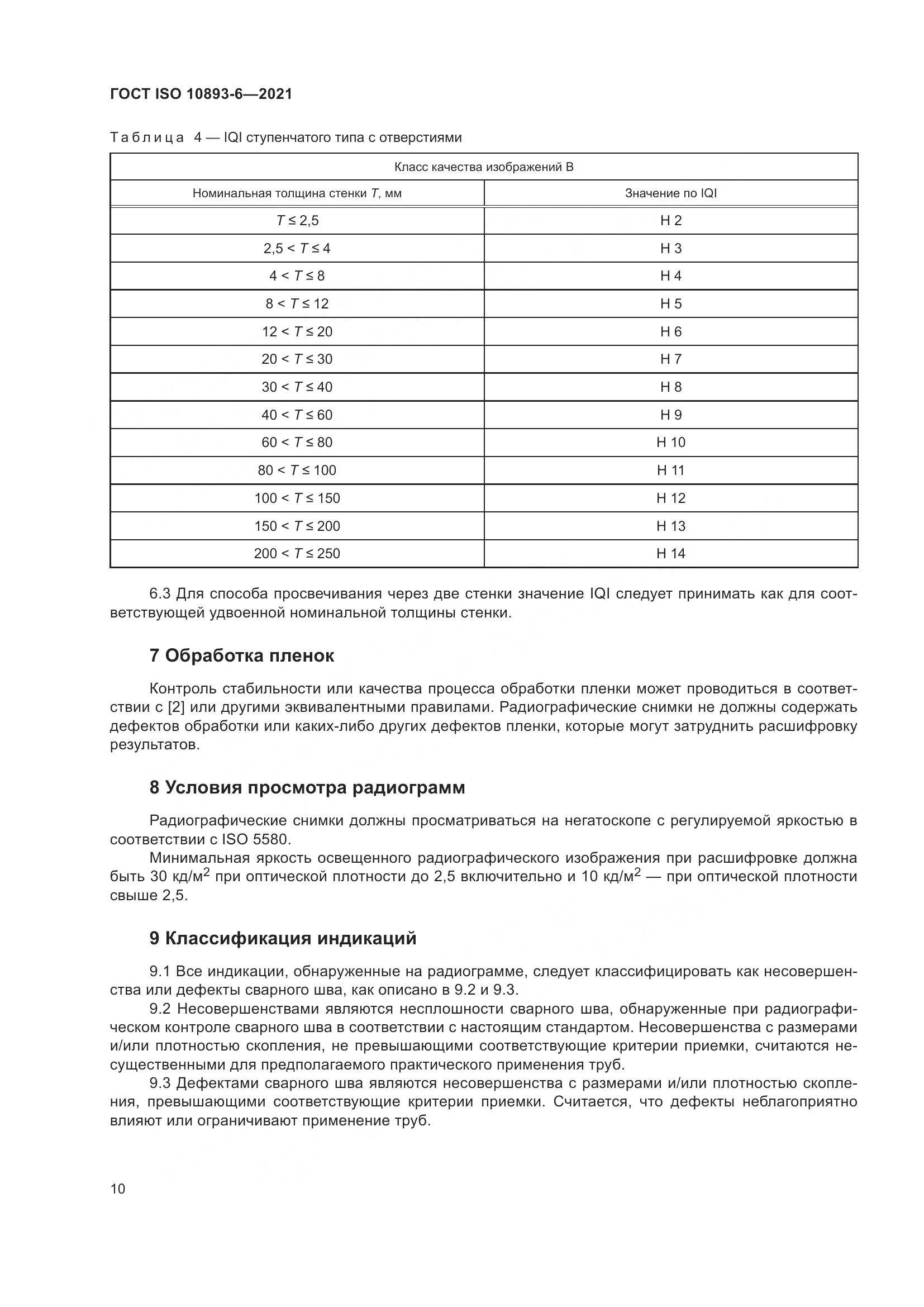 ГОСТ ISO 10893-6-2021, страница 15