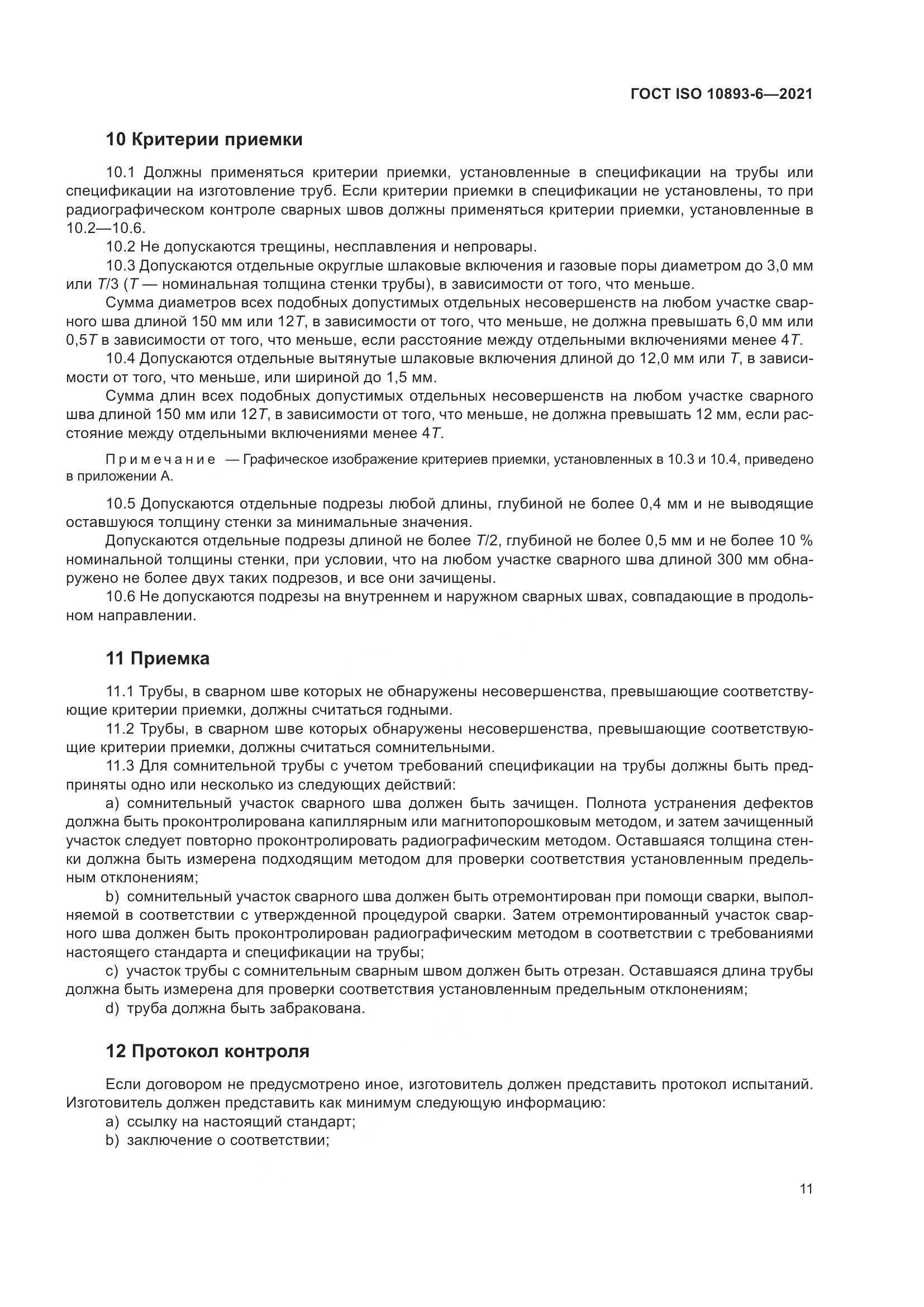 ГОСТ ISO 10893-6-2021, страница 16