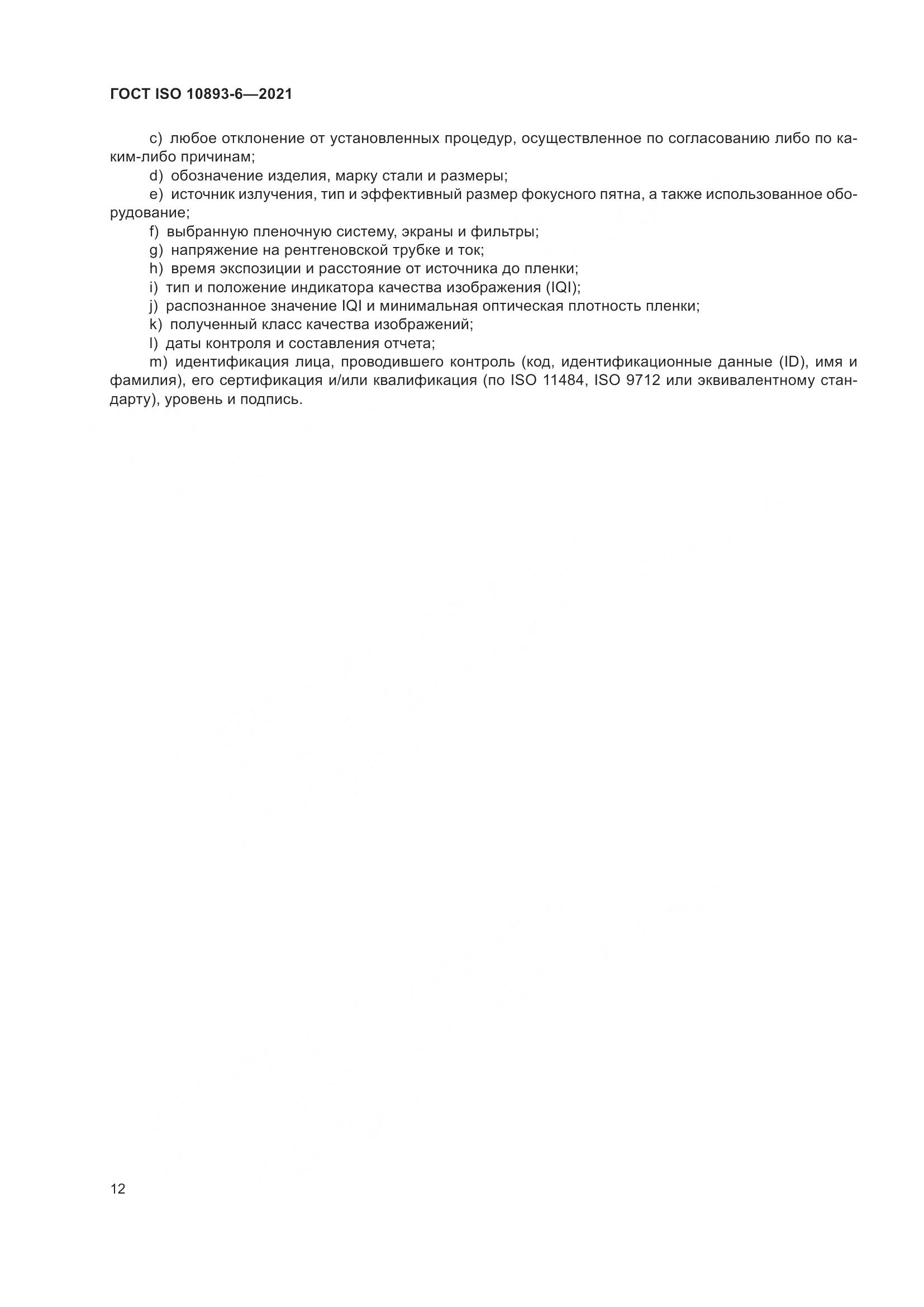 ГОСТ ISO 10893-6-2021, страница 17