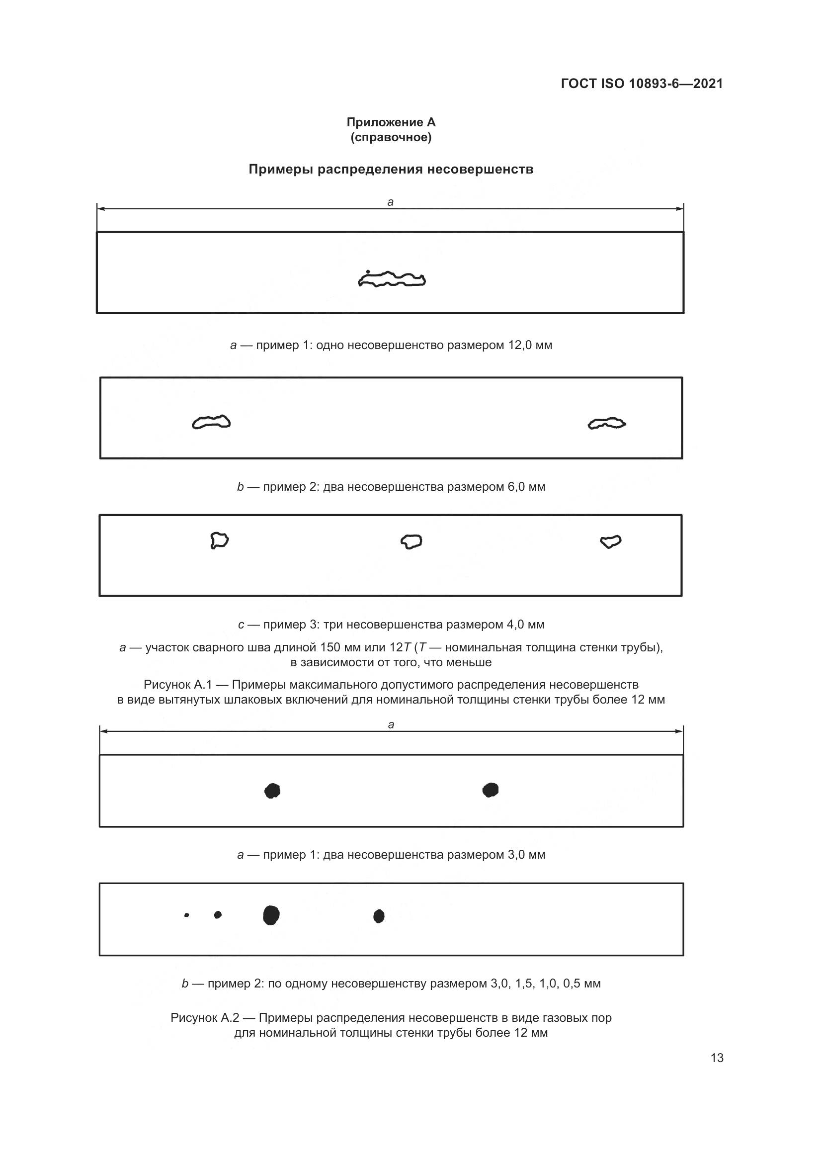 ГОСТ ISO 10893-6-2021, страница 18