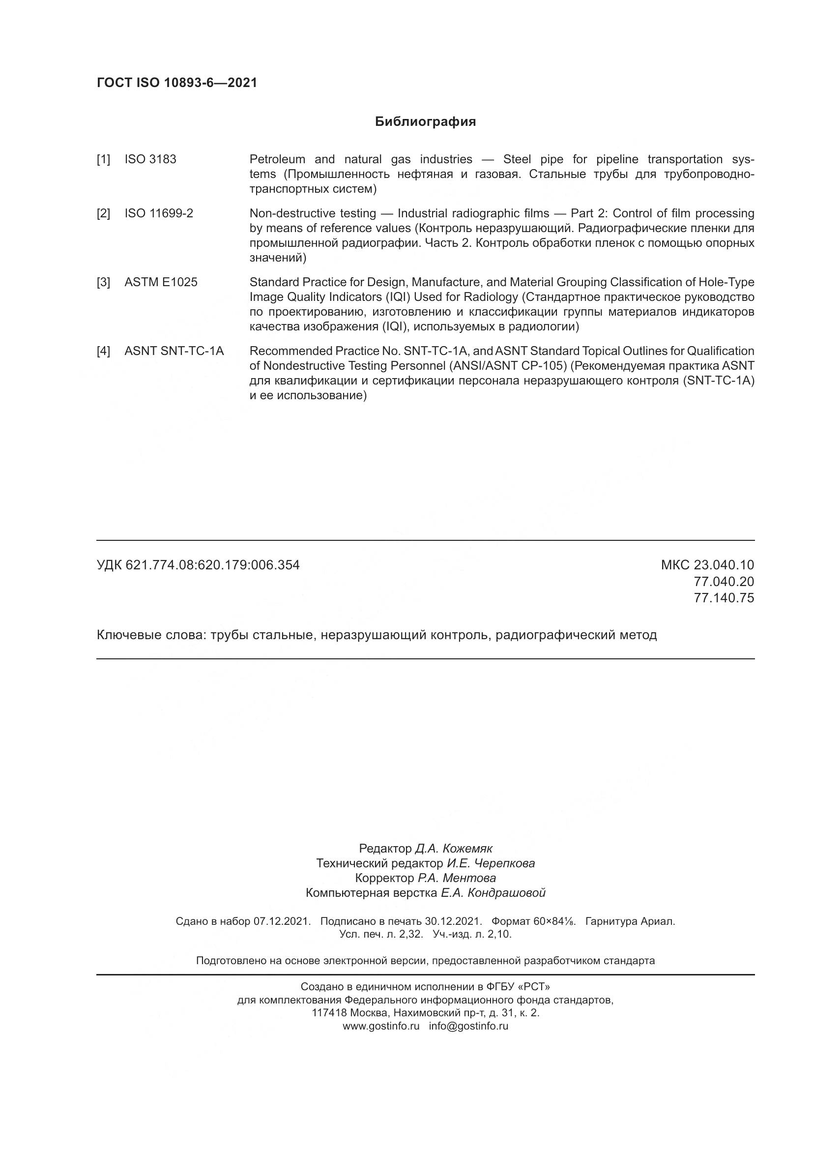 ГОСТ ISO 10893-6-2021, страница 21