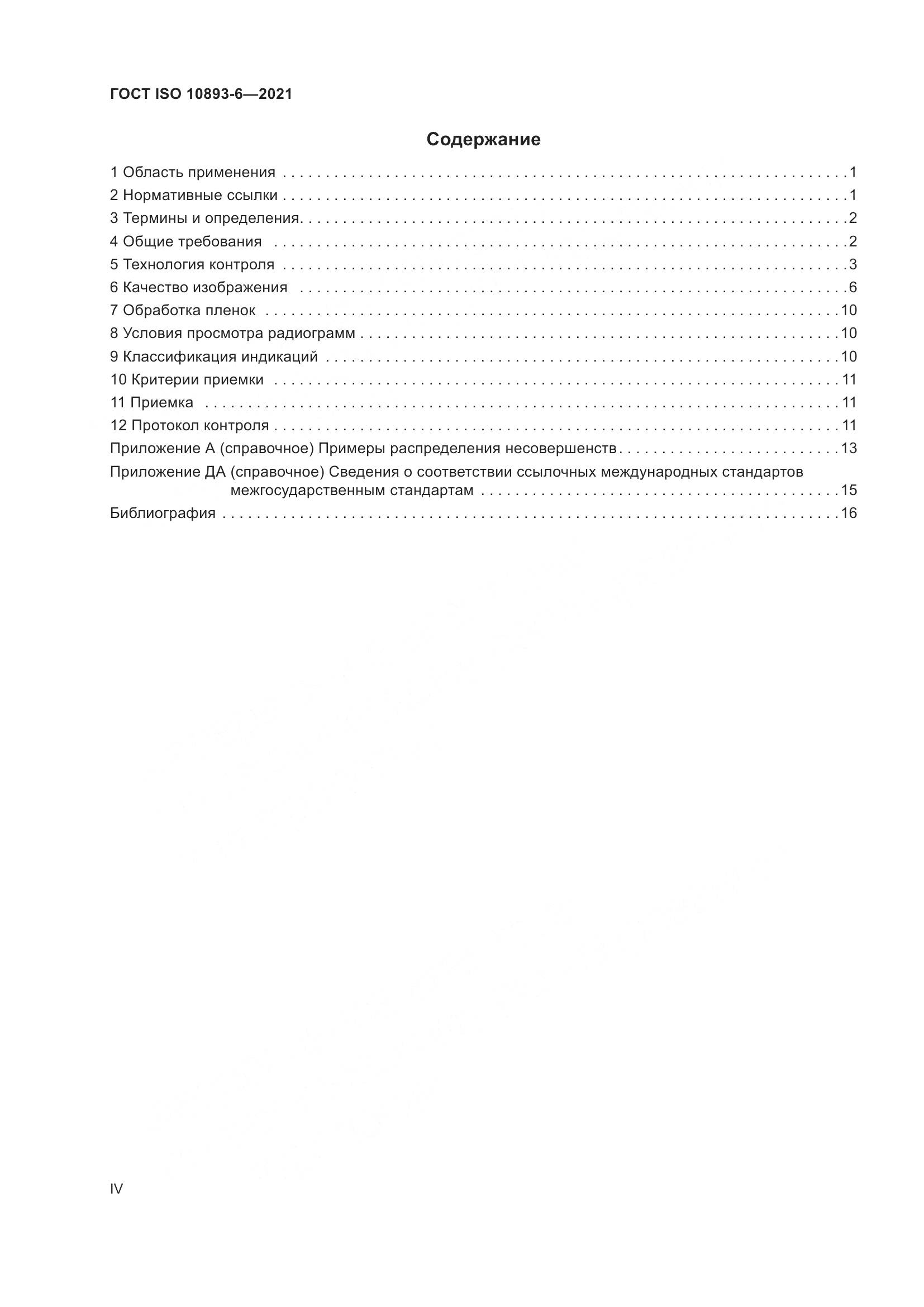 ГОСТ ISO 10893-6-2021, страница 4
