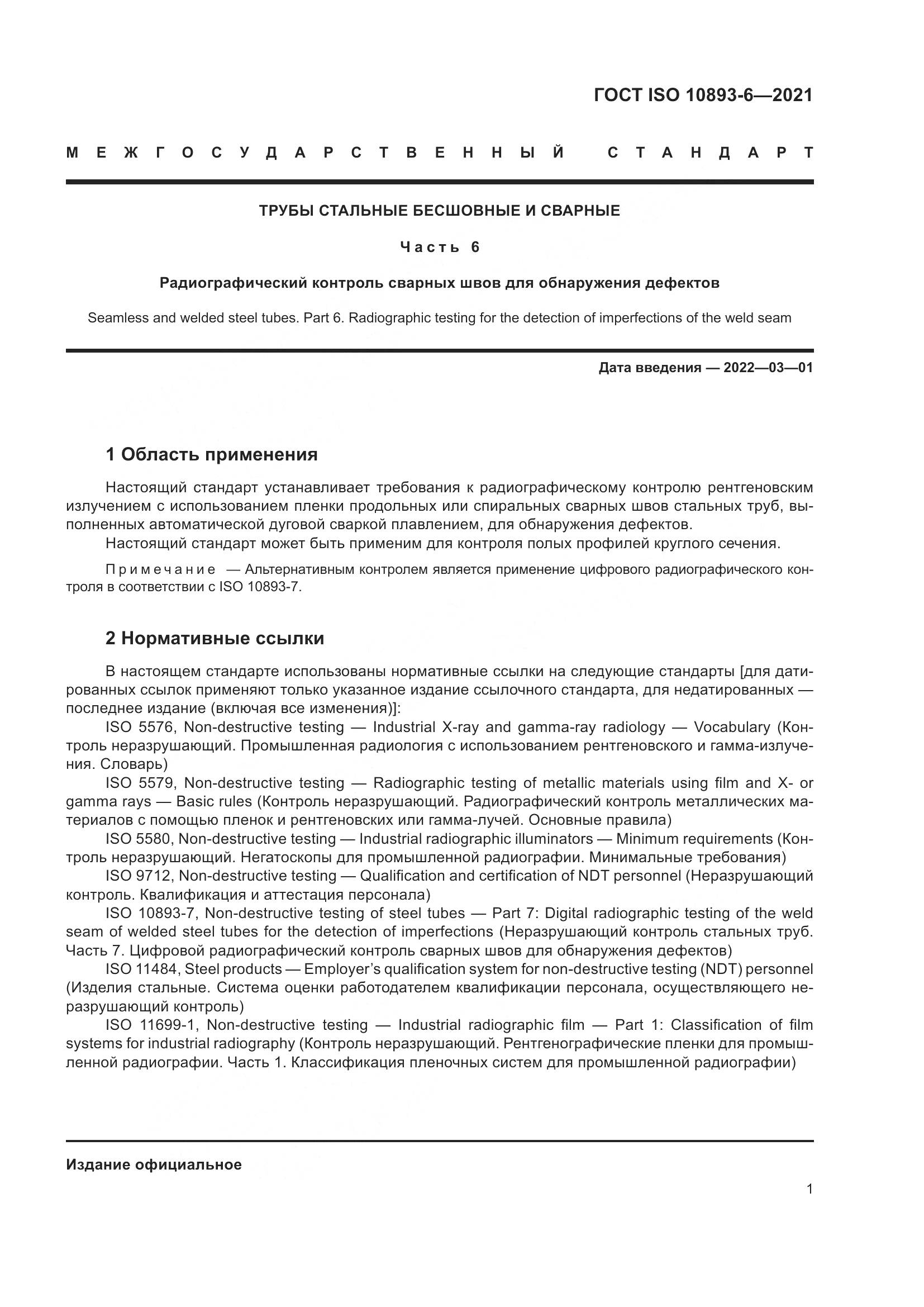ГОСТ ISO 10893-6-2021, страница 6