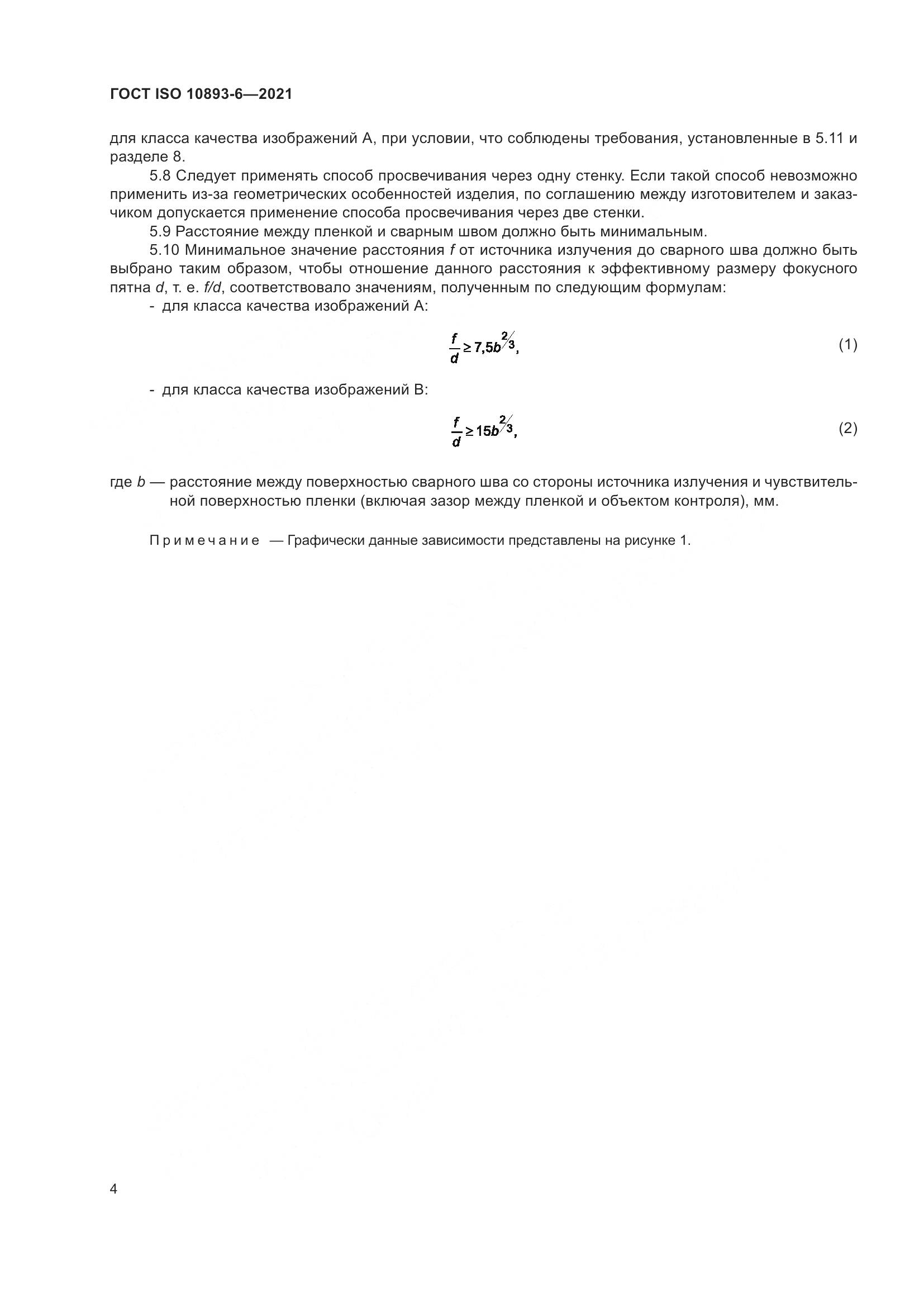 ГОСТ ISO 10893-6-2021, страница 9