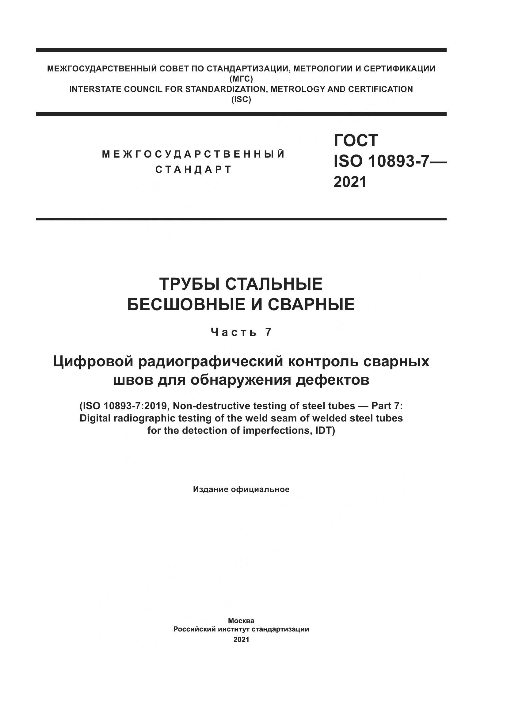 ГОСТ ISO 10893-7-2021, страница 1