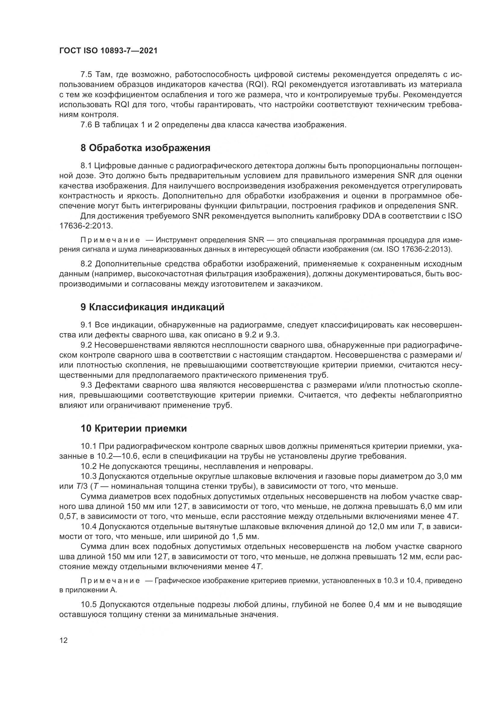 ГОСТ ISO 10893-7-2021, страница 17