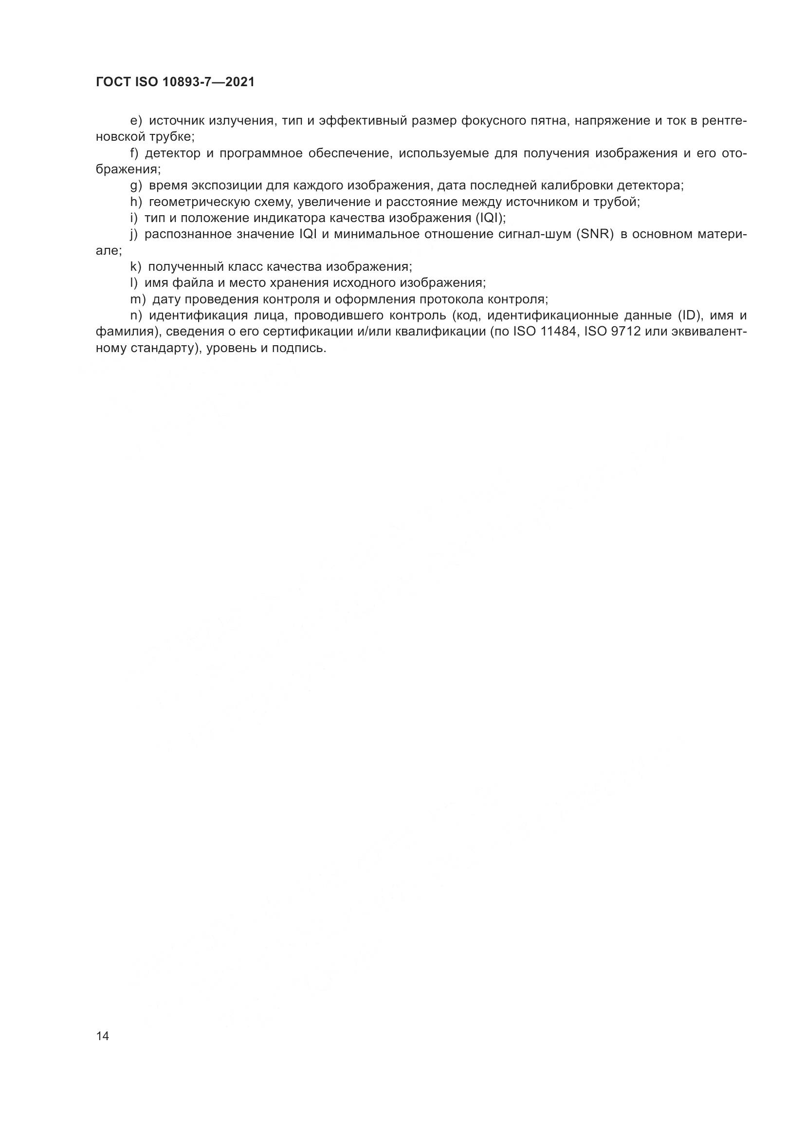 ГОСТ ISO 10893-7-2021, страница 19