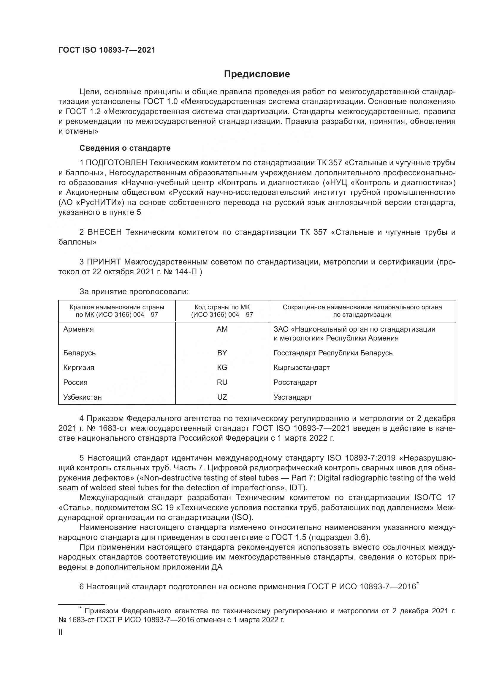 ГОСТ ISO 10893-7-2021, страница 2