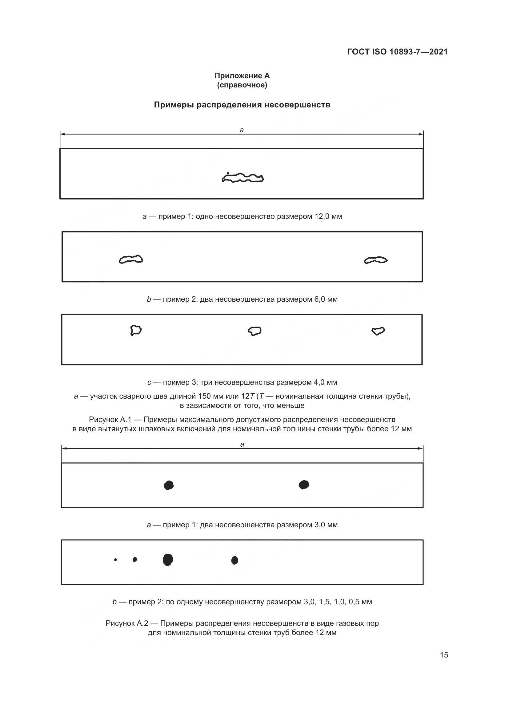 ГОСТ ISO 10893-7-2021, страница 20