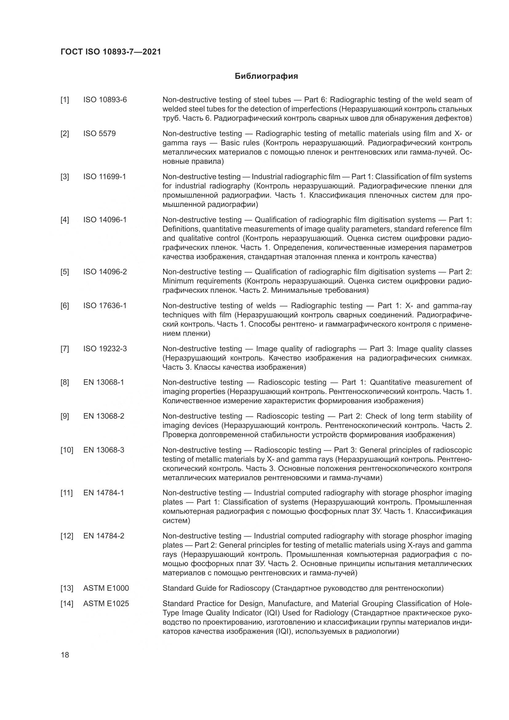 ГОСТ ISO 10893-7-2021, страница 23