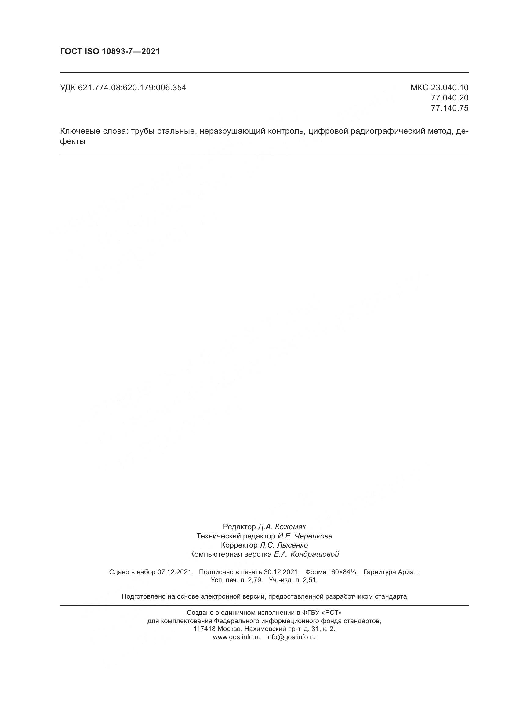 ГОСТ ISO 10893-7-2021, страница 25