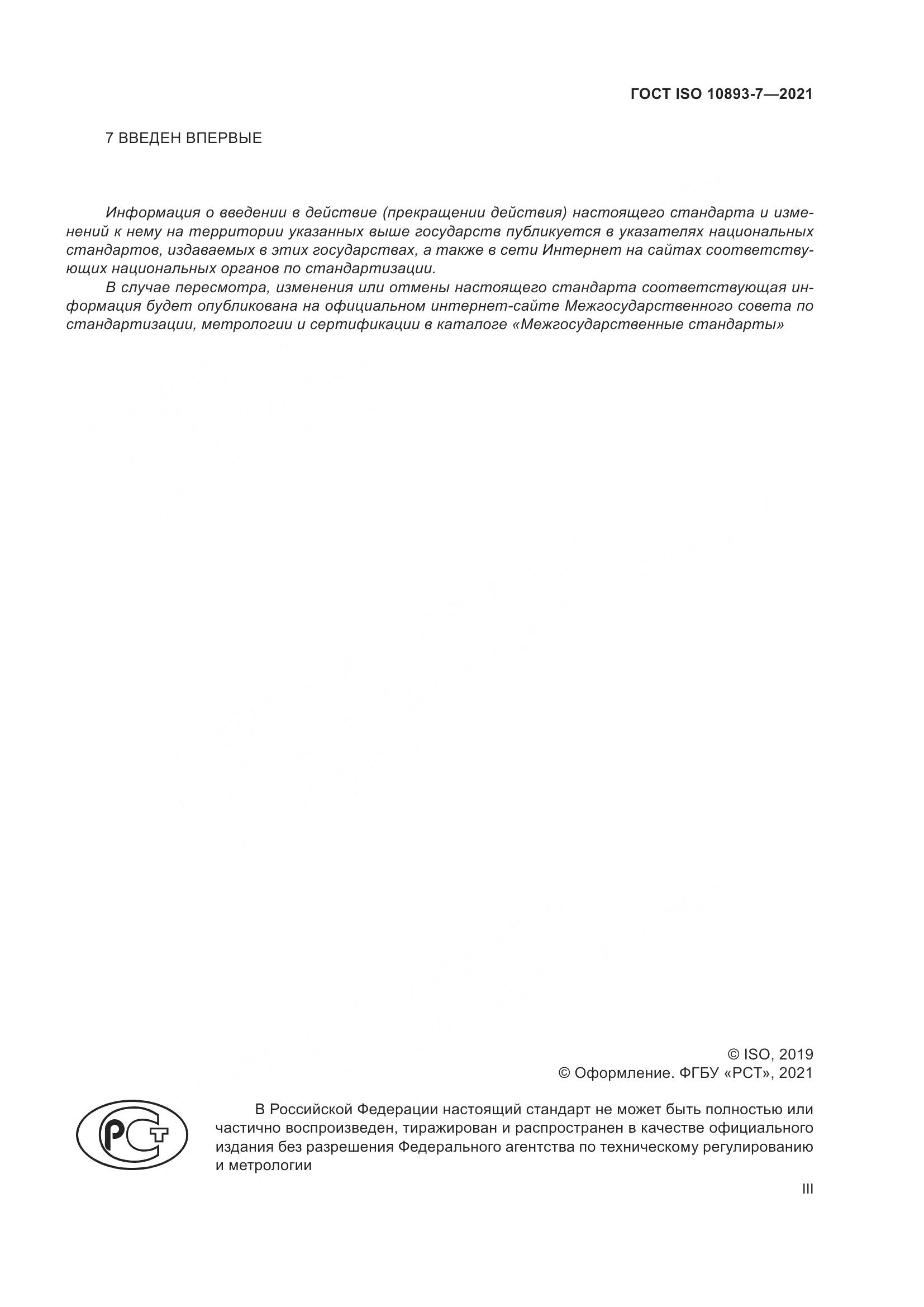 ГОСТ ISO 10893-7-2021, страница 3