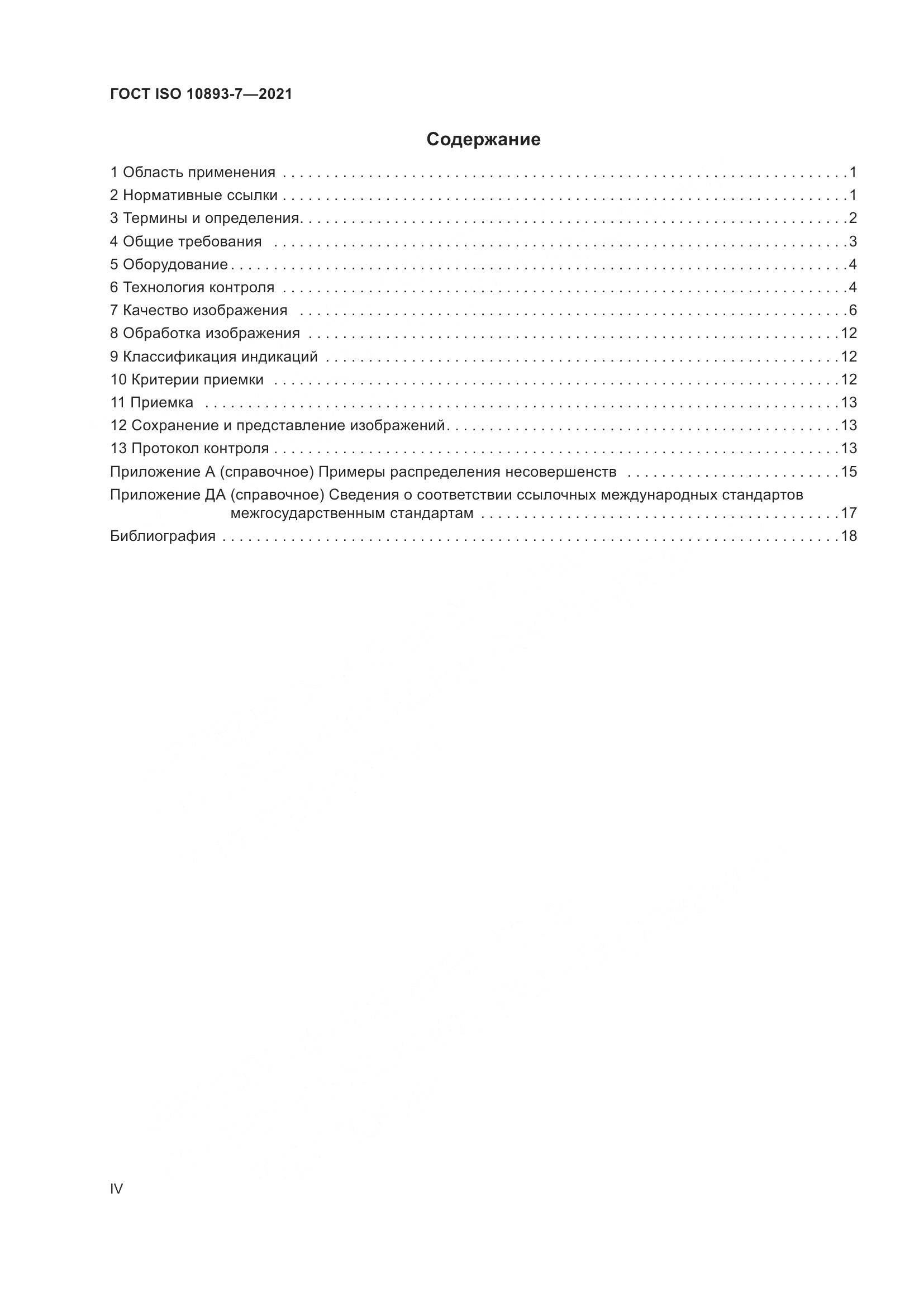 ГОСТ ISO 10893-7-2021, страница 4