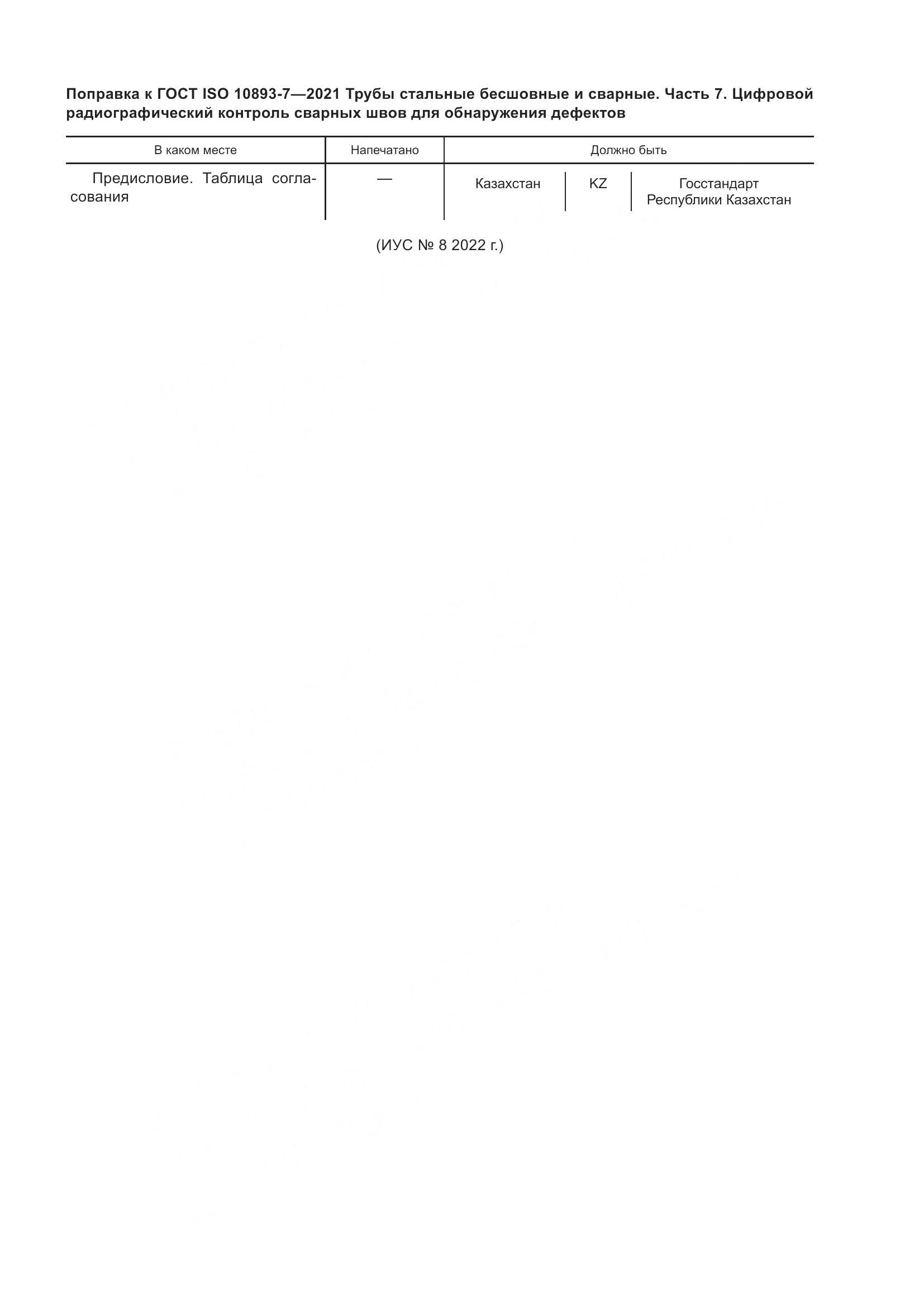 ГОСТ ISO 10893-7-2021, страница 5