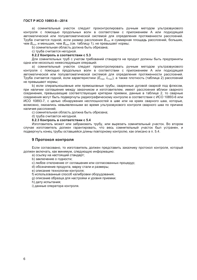 ГОСТ Р ИСО 10893-8-2014, страница 10