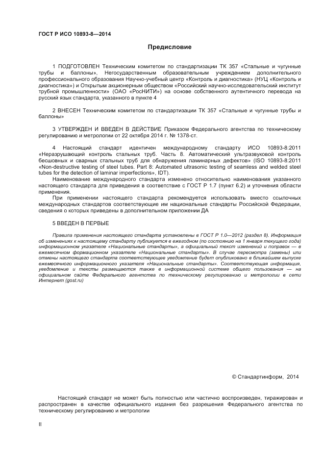ГОСТ Р ИСО 10893-8-2014, страница 2