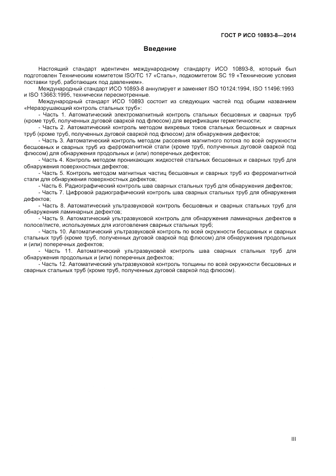 ГОСТ Р ИСО 10893-8-2014, страница 3