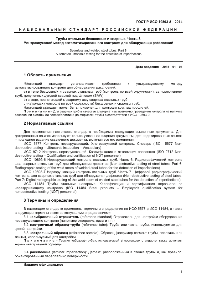 ГОСТ Р ИСО 10893-8-2014, страница 5
