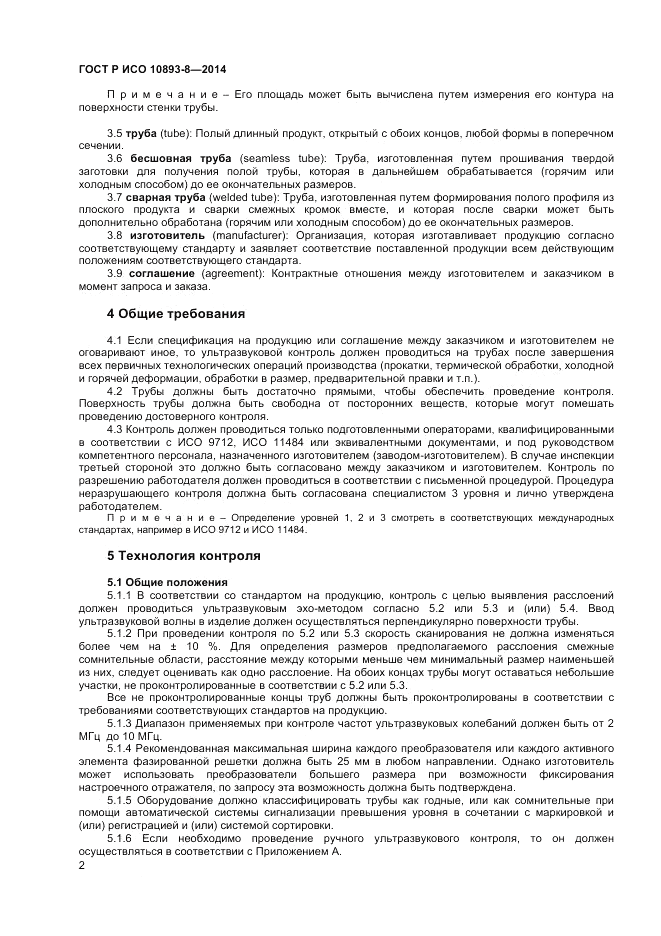 ГОСТ Р ИСО 10893-8-2014, страница 6