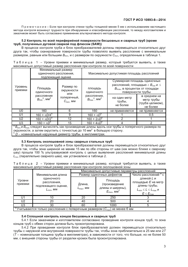 ГОСТ Р ИСО 10893-8-2014, страница 7