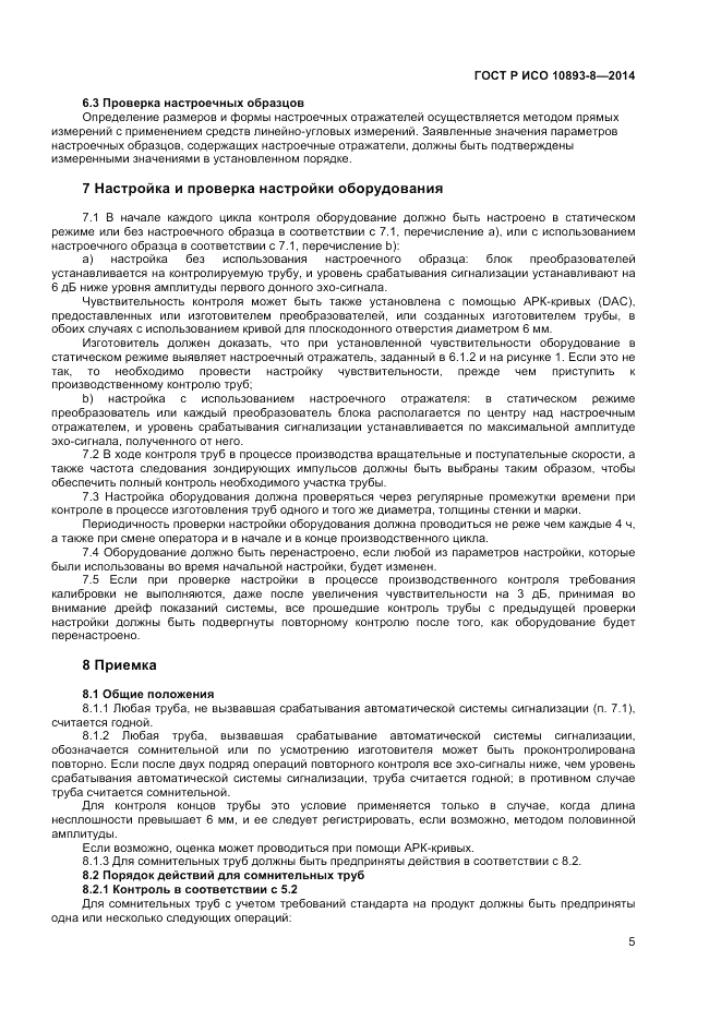 ГОСТ Р ИСО 10893-8-2014, страница 9