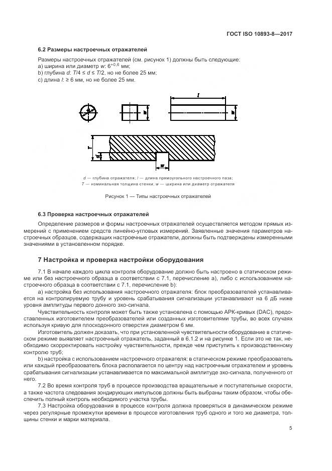 ГОСТ ISO 10893-8-2017, страница 11