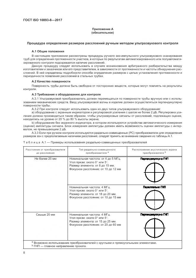 ГОСТ ISO 10893-8-2017, страница 14
