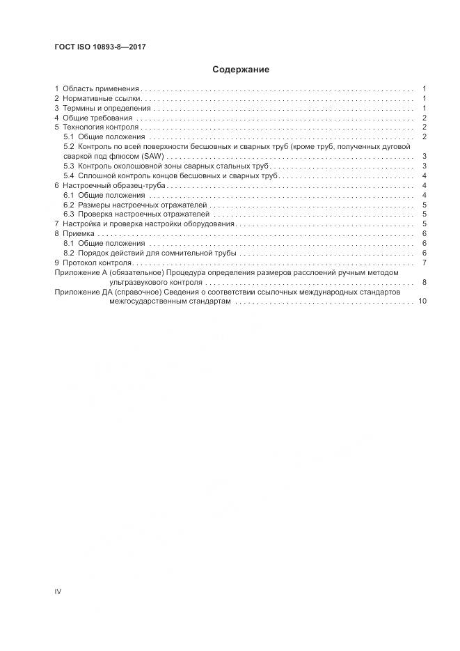 ГОСТ ISO 10893-8-2017, страница 4