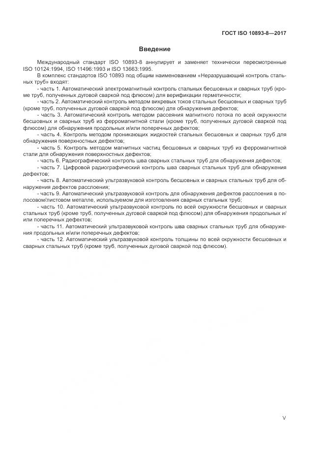 ГОСТ ISO 10893-8-2017, страница 5