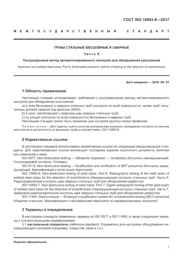 ГОСТ ISO 10893-8-2017, страница 7
