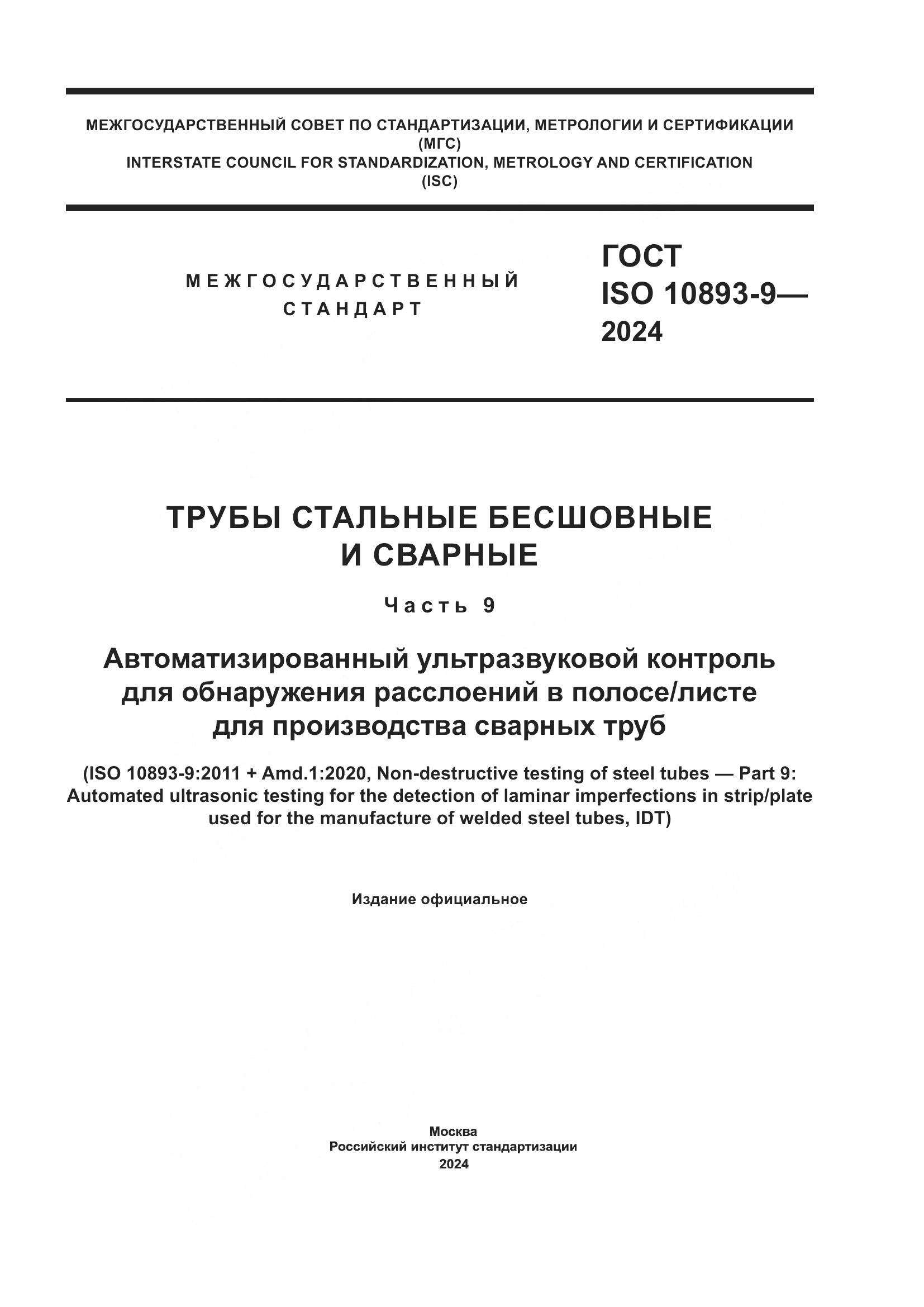 ГОСТ ISO 10893-9-2024, страница 1