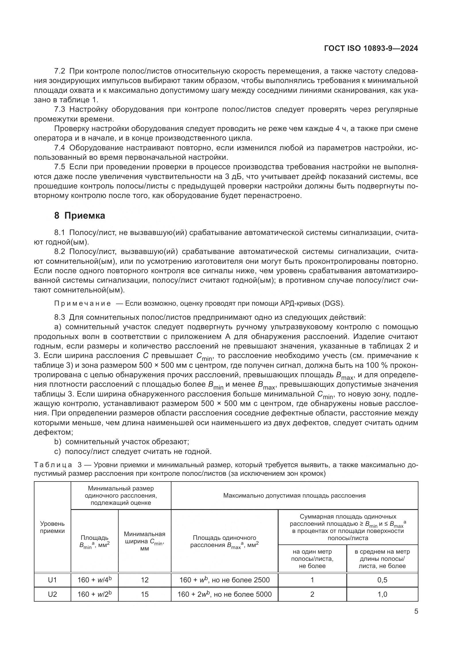 ГОСТ ISO 10893-9-2024, страница 10