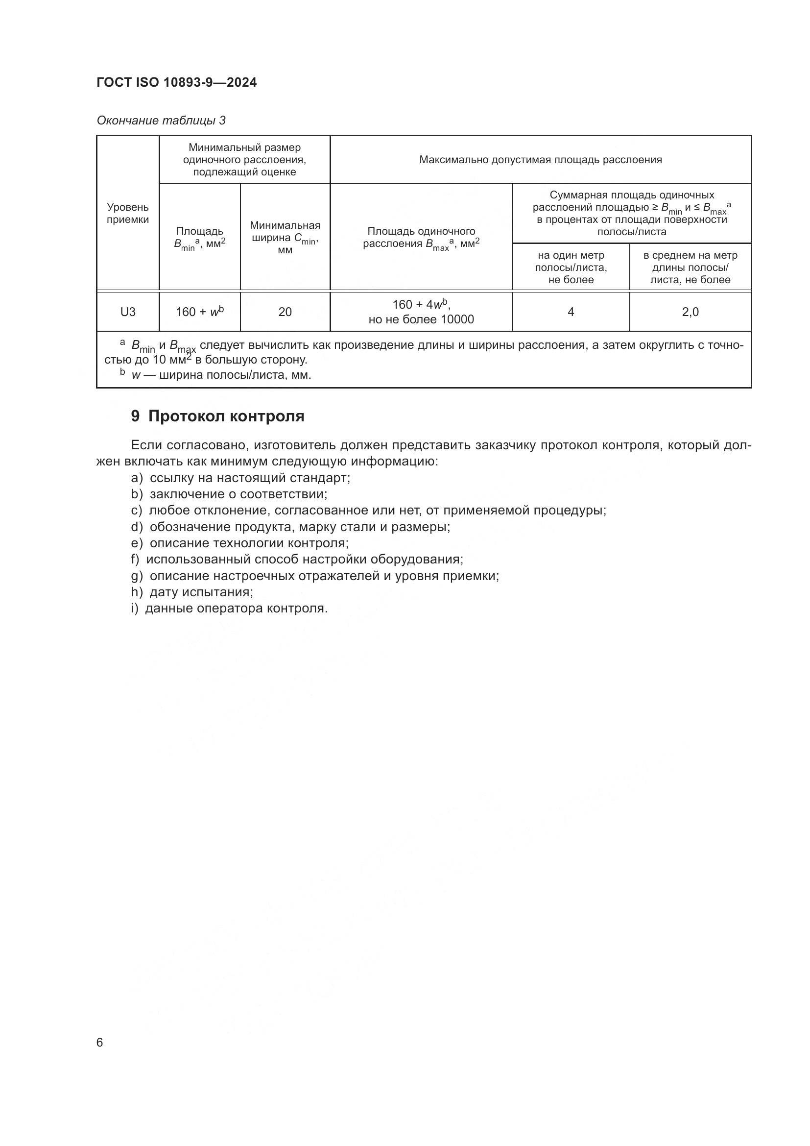 ГОСТ ISO 10893-9-2024, страница 11