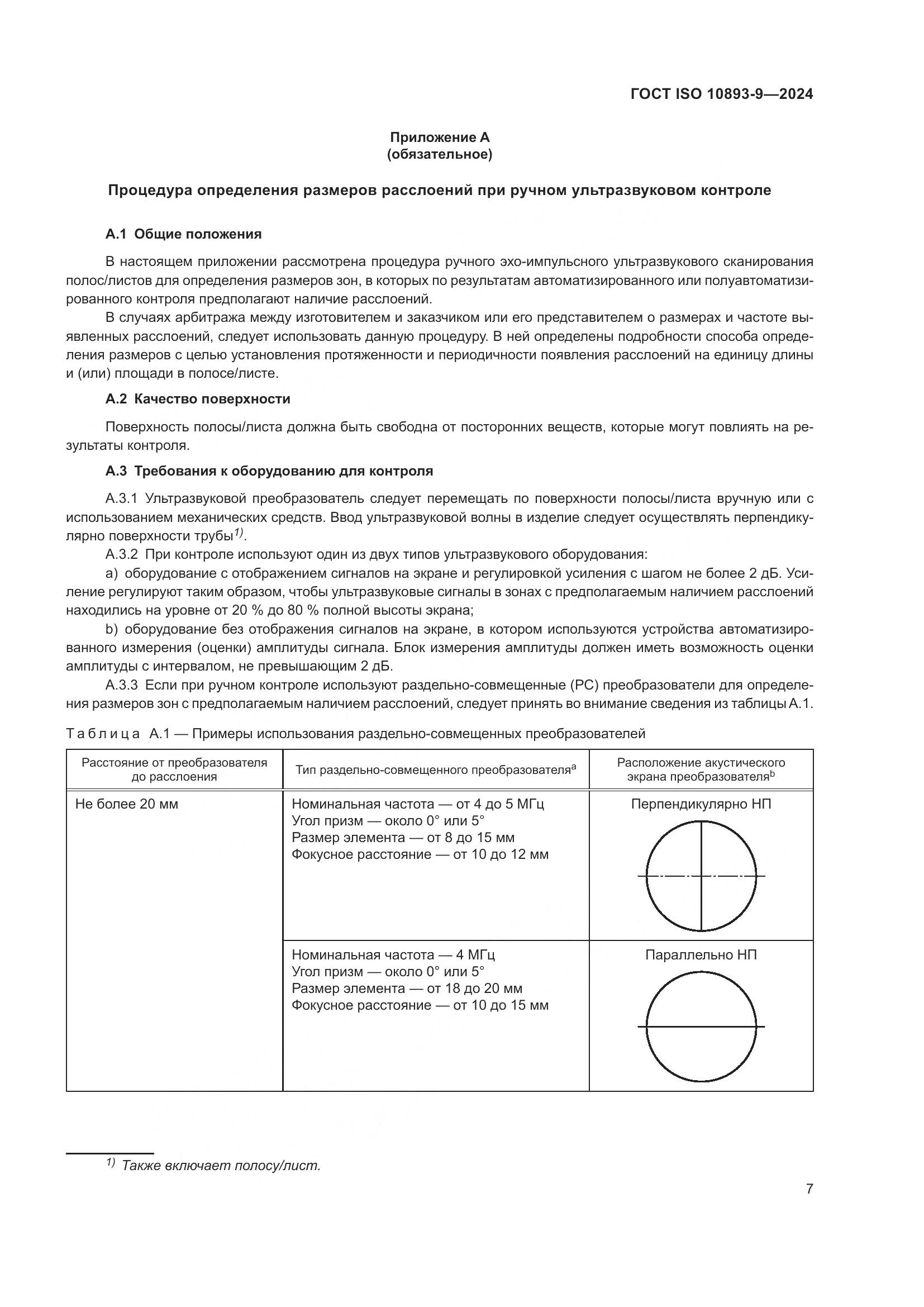 ГОСТ ISO 10893-9-2024, страница 12