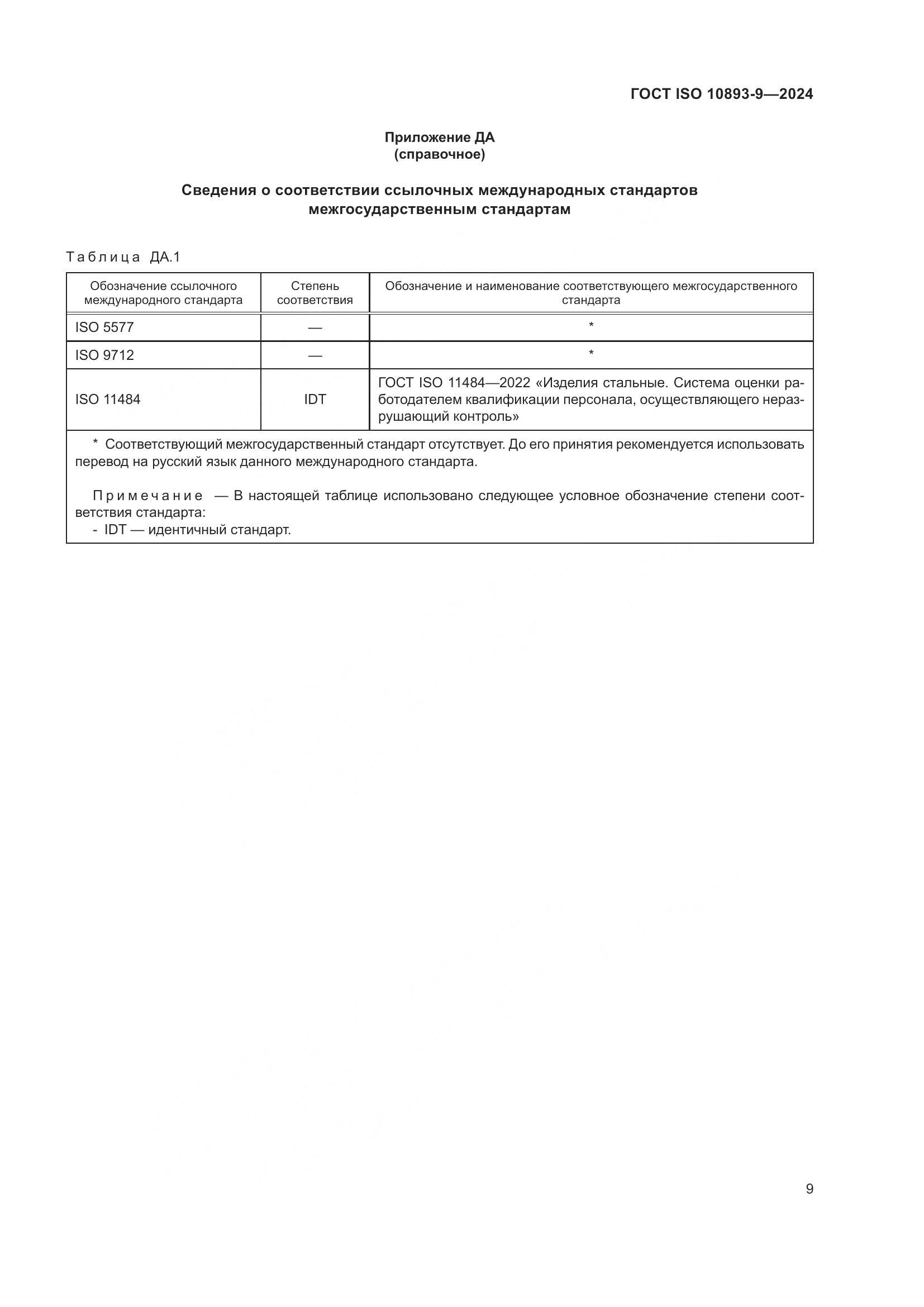 ГОСТ ISO 10893-9-2024, страница 14