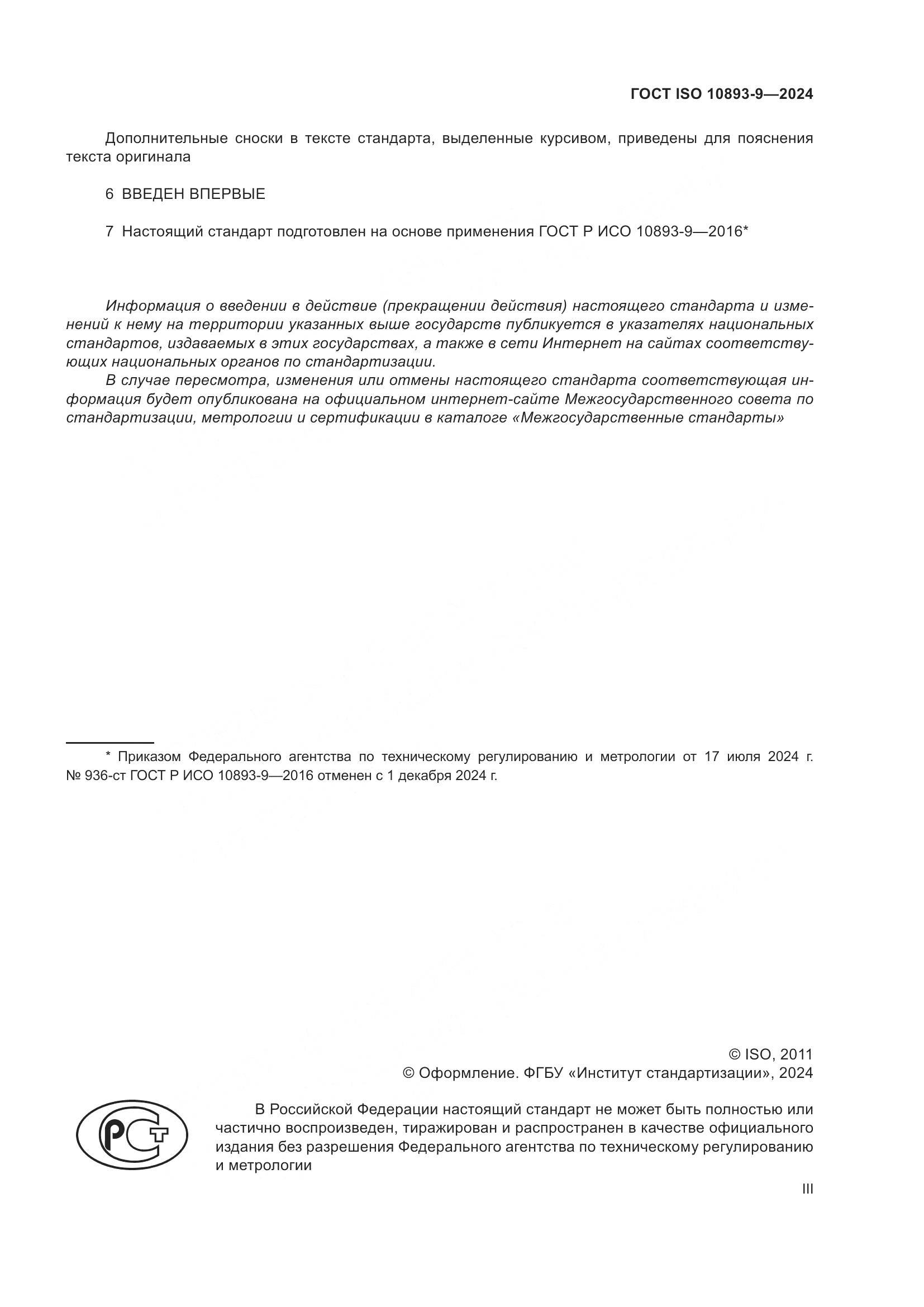 ГОСТ ISO 10893-9-2024, страница 3