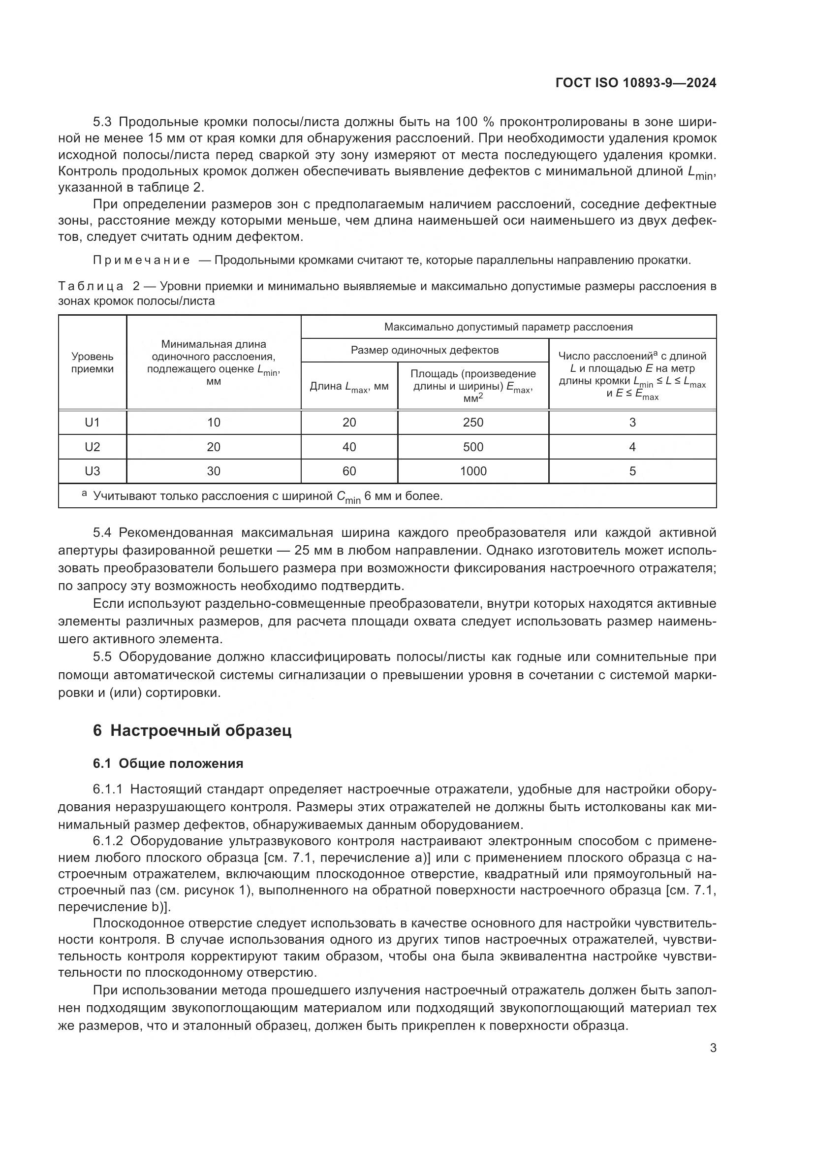 ГОСТ ISO 10893-9-2024, страница 8