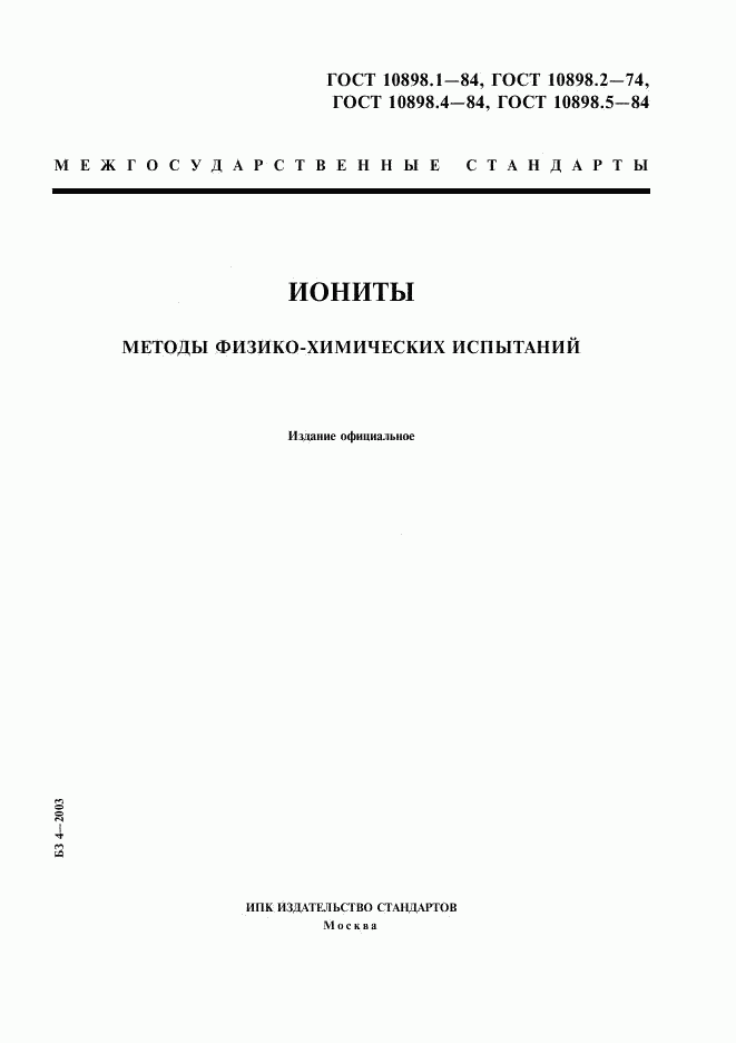 ГОСТ 10898.1-84, страница 1