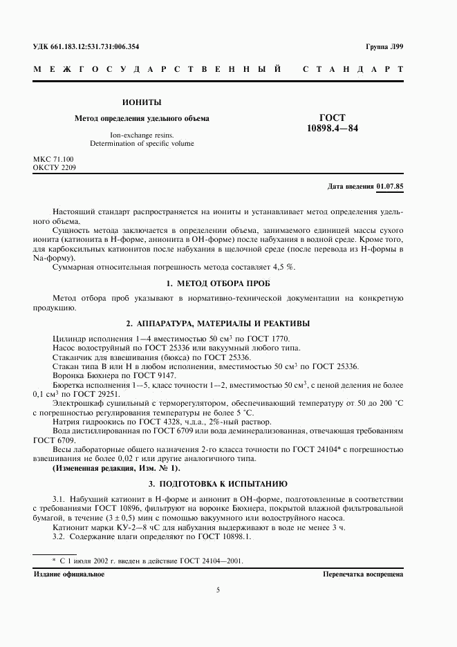 ГОСТ 10898.4-84, страница 1