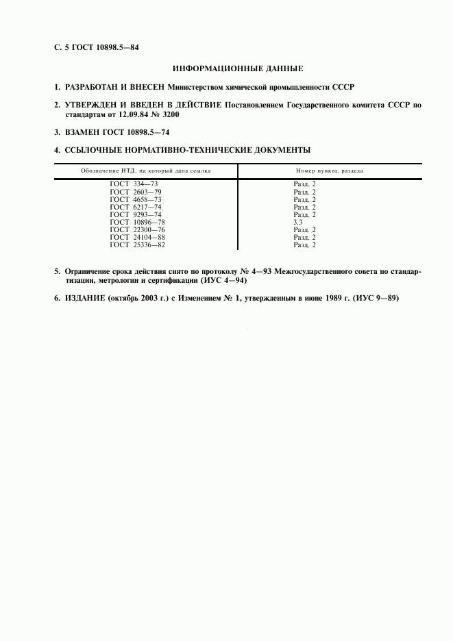 ГОСТ 10898.5-84, страница 5