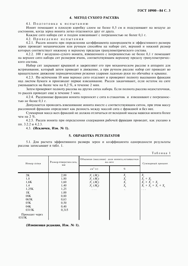 ГОСТ 10900-84, страница 4