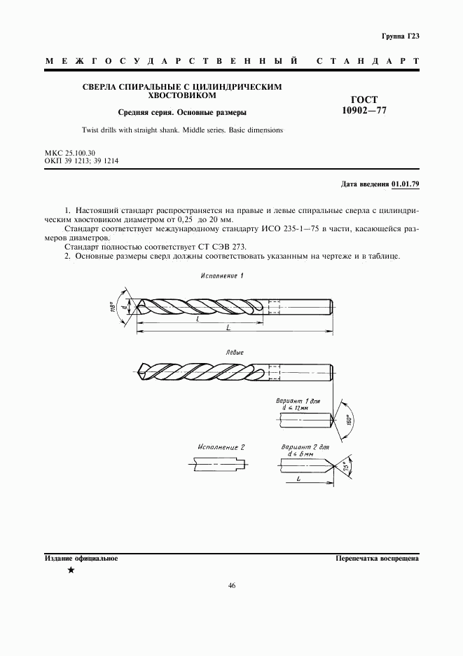 ГОСТ 10902-77, страница 1