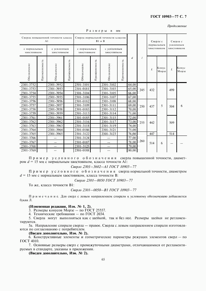 ГОСТ 10903-77, страница 7